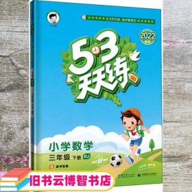 53天天练 小学数学 三年级下 RJ（人教版）2017年春