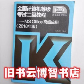 全国计算机等级考试二级教程 MS Office高级应用（2018年版）