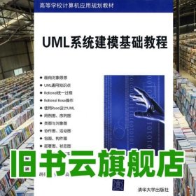 UML系统建模基础教程 胡荷芬 张帆高斐 清华大学出版社9787302225195