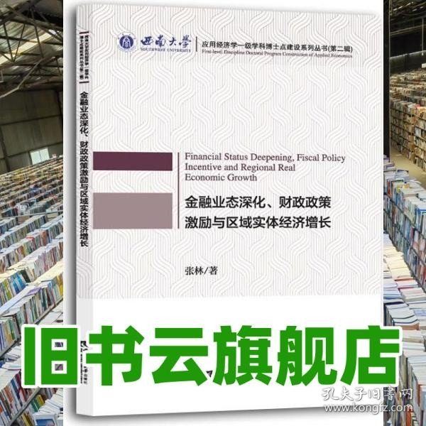 金融业态深化、财政政策激励与区域实体经济增长