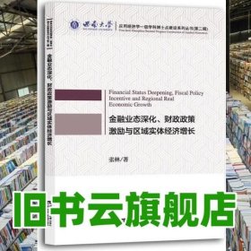 金融业态深化、财政政策激励与区域实体经济增长