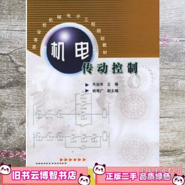 机电传动控制——高等学校机械电子工程规划教材