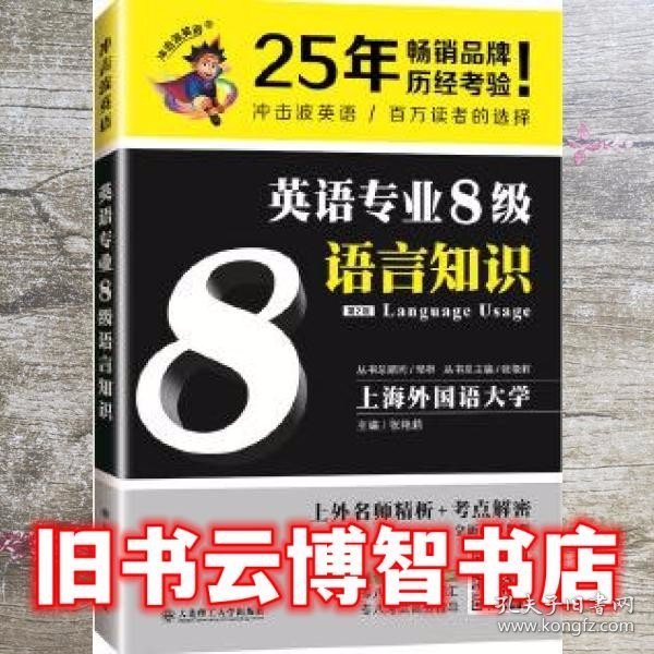 冲击波英语专业八级 英语专业8级语言知识(第2版)