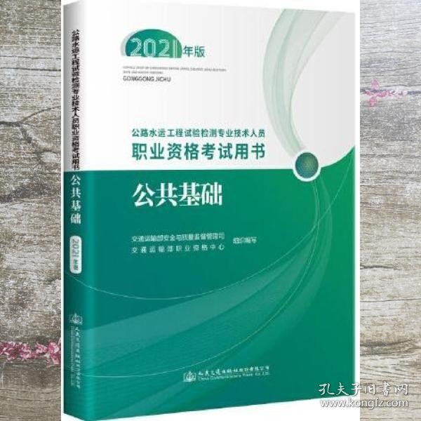 公路水运工程试验检测专业技术人员职业资格考试用书  公共基础（2021年版）