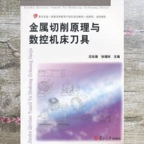 金属切削原理与数控机床刀具/复旦卓越·普通高等教育21世纪规划教材·机械类、近机械类