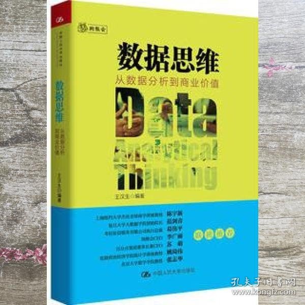 数据思维：从数据分析到商业价值