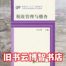 税收管理与稽查