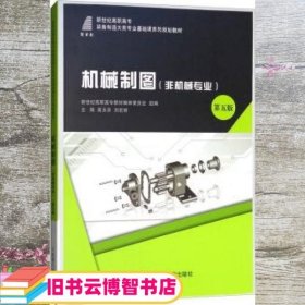 机械制图 第五版第5版 高玉芬 刘宏丽 大连理工大学出版社 9787568512404