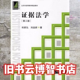 证据法学 第三版第3版 何家弘 法律出版社 9787503687990