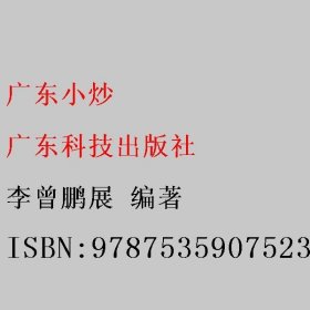 广东小炒 李曾鹏展 广东科技出版社 9787535907523