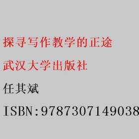 探寻写作教学的正途 任其斌 武汉大学出版社 9787307149038