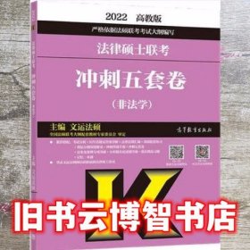 法律硕士联考冲刺五套卷（非法学）