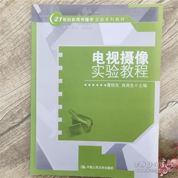 电视摄像实验教程/21世纪新闻传播学实验系列教材