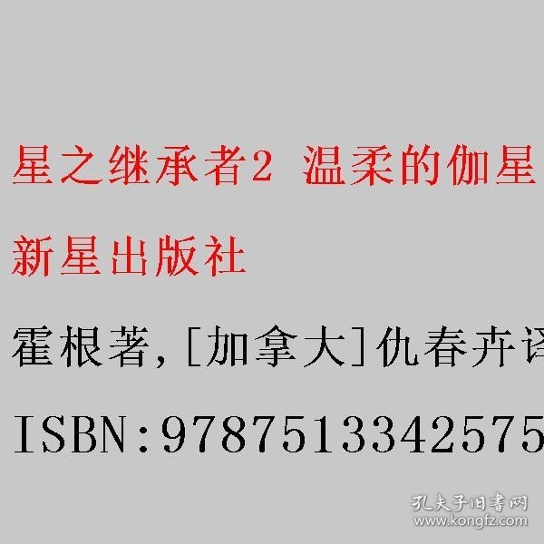 星之继承者2 温柔的伽星巨人