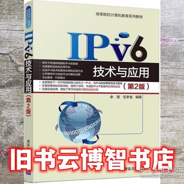 IPv6技术与应用（第2版）