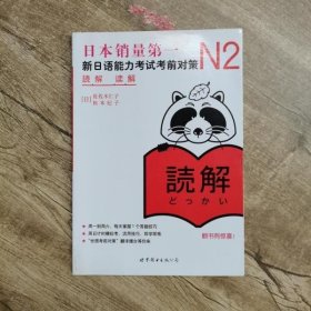 N2读解：新日语能力考试考前对策