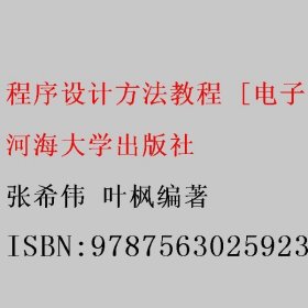 程序设计方法教程 [电子资源.图书] 张希伟 叶枫编著 河海大学出版社 9787563025923