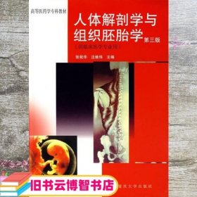 人体解剖学与组织胚胎学.第三版（供临床医学专业用）