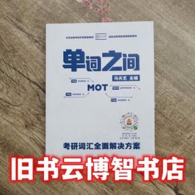 单词之间：考研词汇全面解决方案