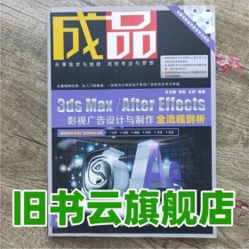 成品3ds MaxAfter Effects影视广告设计与制作全流程剖析 王志新、朱虹、王妍 清华大学出版社9787302340898