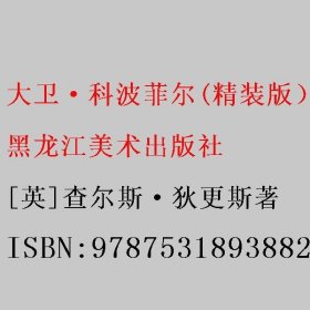 大卫·科波菲尔(精装版）世界文学名著原版译本读物 [英]查尔斯·狄更斯著 黑龙江美术出版社 9787531893882