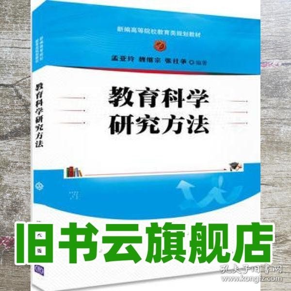 教育科学研究方法