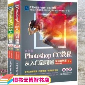 中文版PhotoshopCC教程从入门到精通（全程视频版全彩版上下）