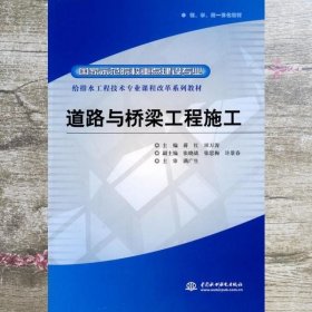 给排水工程技术专业课程改革系列教材·国家示范院校重点建设专业：道路与桥梁工程施工