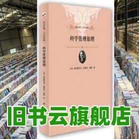 未名社科·大学经典：科学管理原理