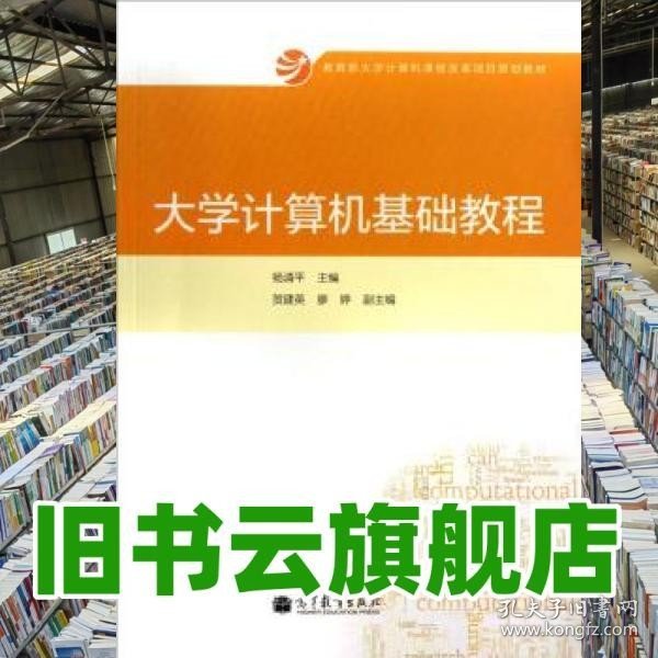 大学计算机基础教程/教育部大学计算机课程改革项目规划教材