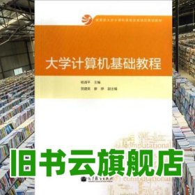 大学计算机基础教程/教育部大学计算机课程改革项目规划教材