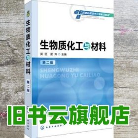 生物质化工与材料 第二版第2版 黄进 夏涛 化学工业出版社 9787122311917