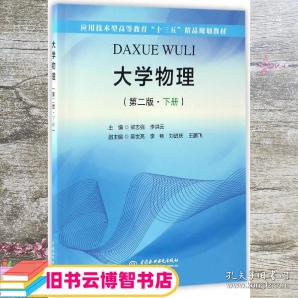 大学物理（第二版·下册）（应用技术型高等教育“十三五”精品规划教材）