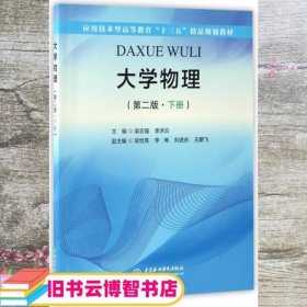 大学物理（第二版·下册）（应用技术型高等教育“十三五”精品规划教材）