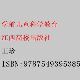 学前儿童科学教育 王珍 江西高校出版社9787549395385