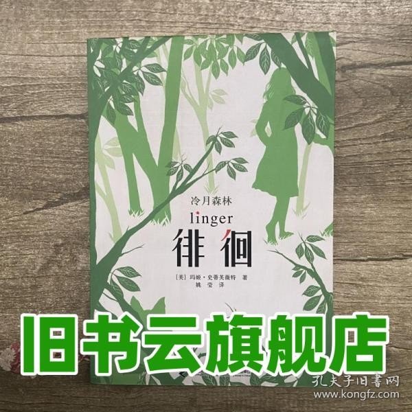 冷月森林 徘徊 史蒂芙薇特 接力出版社9787544819381