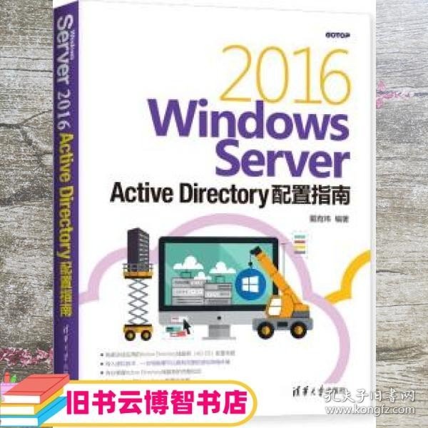 Windows Server 2016 Active Directory配置指南