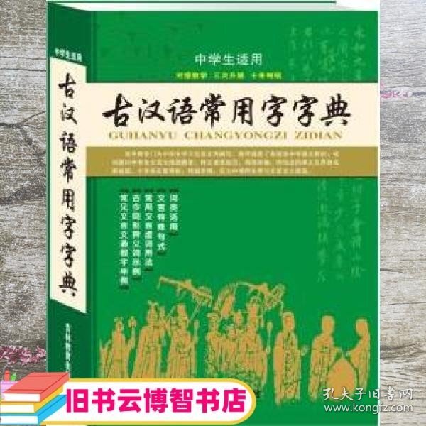 古汉语常用字字典 最新版 沈米成 宋福聚 吉林教育出版社 9787538354218