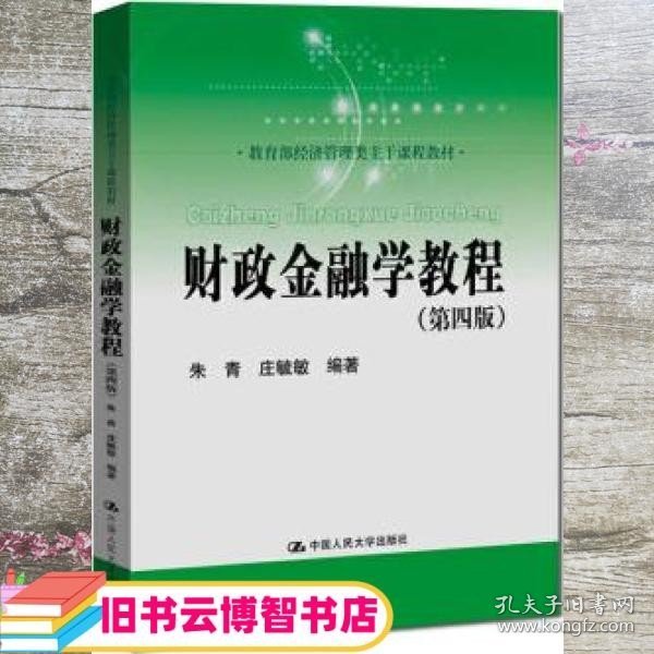 财政金融学教程（第四版）(教育部经济管理类主干课程教材)