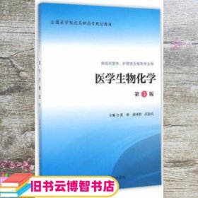 医学生物化学（第3版 供临床医学、护理类及相关专业用）