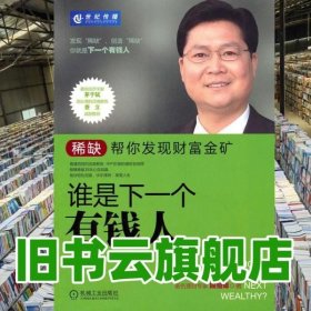 谁是下一个有钱人 段绍译 机械工业出版社9787111327561