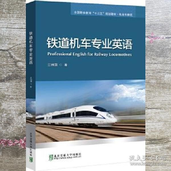 铁道机车专业英语 江利国著 北京交通大学出版社 9787512142879