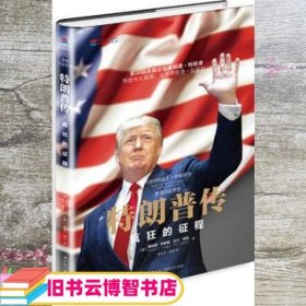 特朗普传激情创造梦想 美唐纳德特朗普Donald J. Trump比尔赞克Bill 中华工商联合出版社 9787515815435