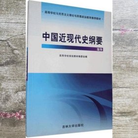 中国近现代史纲要 高等学校规划教材编委会 吉林大学出版社 9787560156613