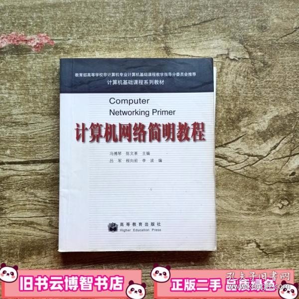 计算机网络简明教程 冯博琴 高等教育出版社 9787040178272