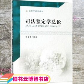 司法鉴定学总论 郭金霞 中国政法大学出版社 9787562091998