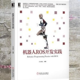 机器人ROS开发实践 无为斋主 机械工业出版社 9787111617204