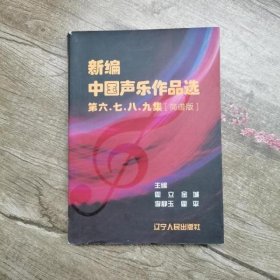 新编中国声乐作品选第六七八九集 霍立霍平李静玉 辽宁人民出版社 9787205060374