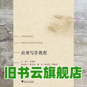 应用写作教程 包锦阳 浙江大学出版社 9787308175159