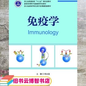 免疫学 陈永富 浙江大学出版社 9787308210522